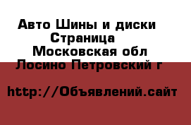 Авто Шины и диски - Страница 7 . Московская обл.,Лосино-Петровский г.